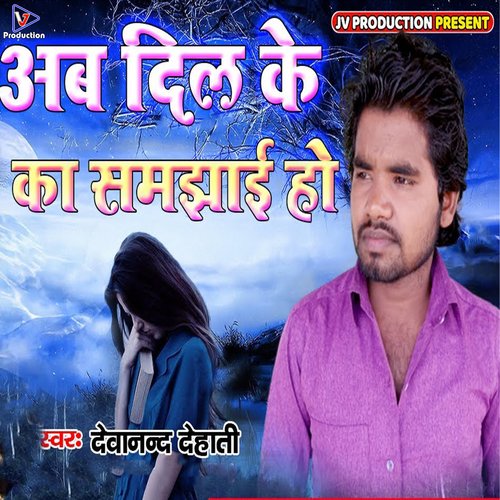 Ab dil ke ka samajhai ho (Bhojpuri)