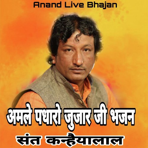 Amale Padharo Jujharji Bhajan