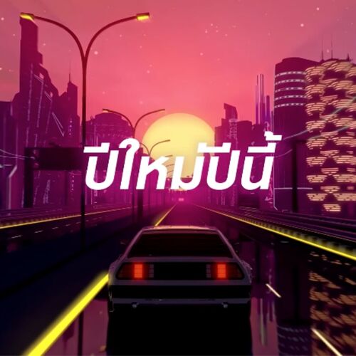 ปีใหม่ปีนี้-okv tunes