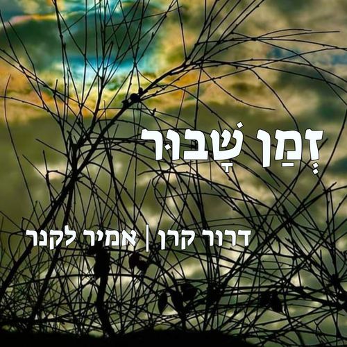 זמן שבור cover art