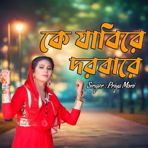 কে যাবিরে দরবারে