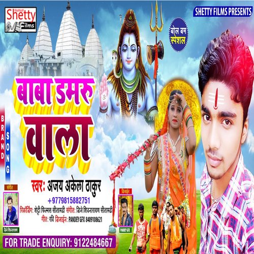 Baba Damru Wala (Bhojpuri)