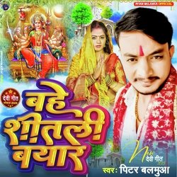 BAHE SHITALI BAYAR (Bhakti song)