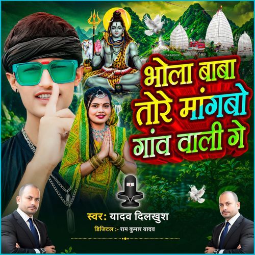 Bhola Baba Se Tore Mangbo Gaon Wali Ge