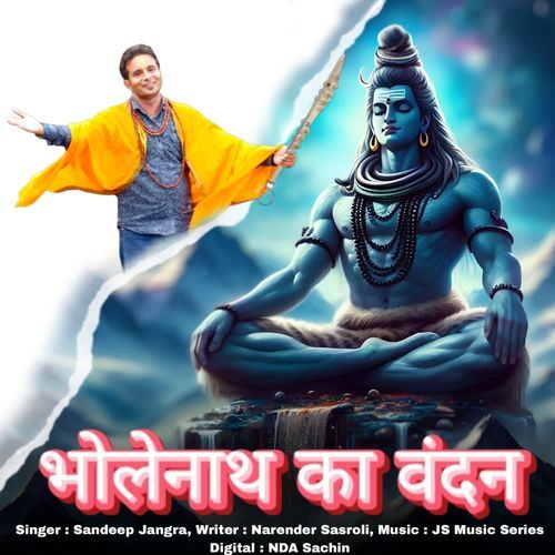 Bholenath Ka Vandan ( भोलेनाथ का वंदन )