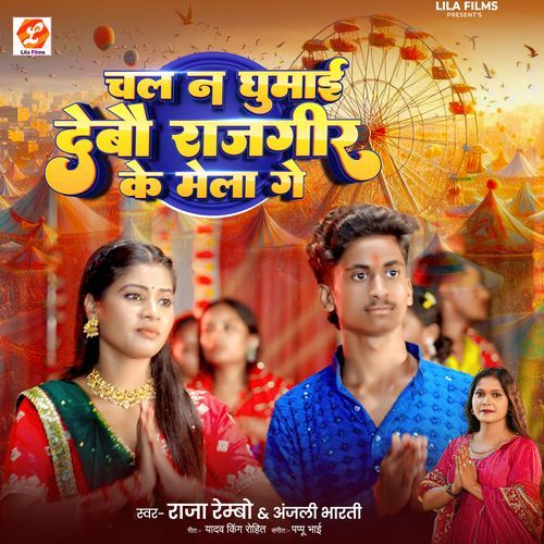 Chal Na Ghumai Debau Rajgir Ke Mela Ge