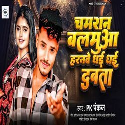 Chamran Balamua Haranwe Dhai Dhai Dabata