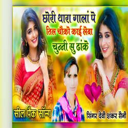 Chori Thara Galla Pe Til Chokho