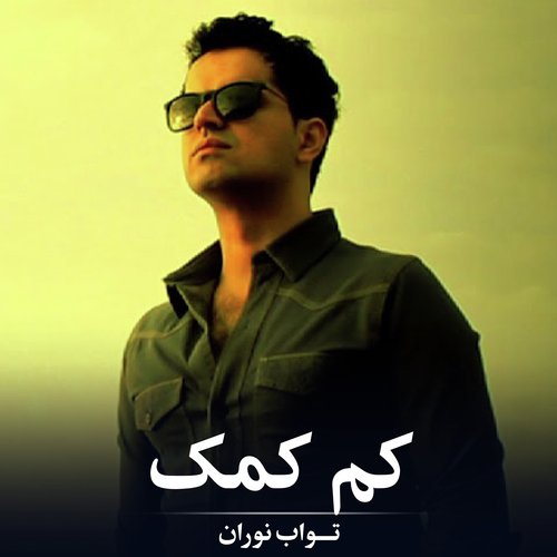 کم کمک-okv tunes