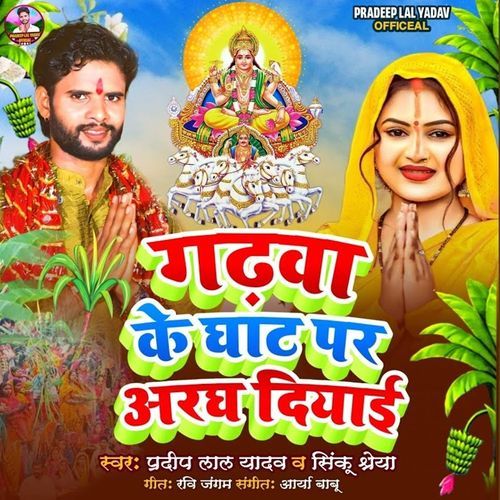 Garhwa Ke Ghat Par Aragh Diyai