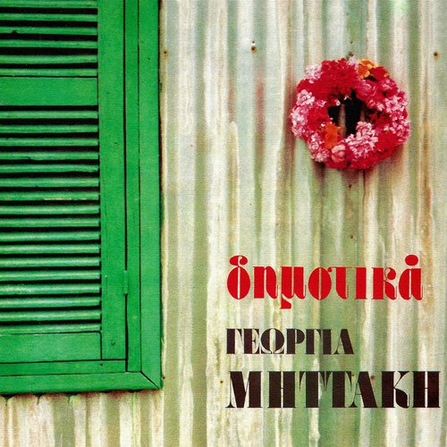 Griva M' Se Theli O Vasilias cover art