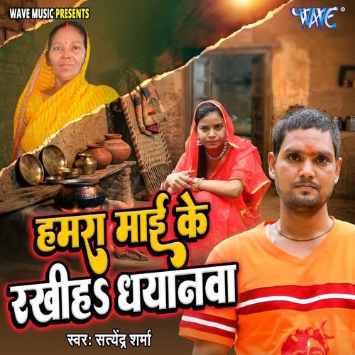 Hamra Mai Ke Rakhiya Dheyanwa
