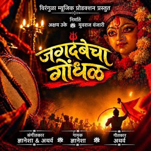 Jagadambecha Gondhal