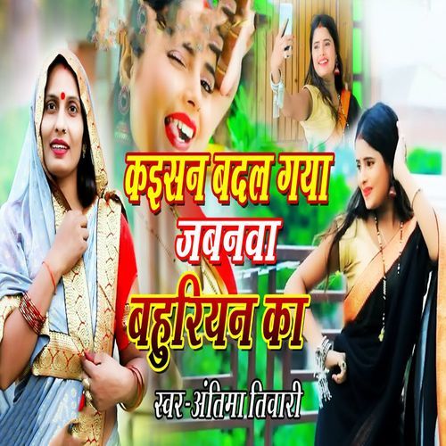 Kaisan Badal Gaya Jabanwa Bahuriyan Ka