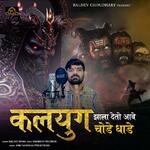 Kalyug Jala Deto Ave