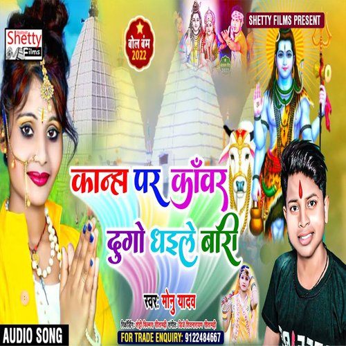 Kanha Pr Kawar Dugo Dhaile Bari (Bhojpuri)