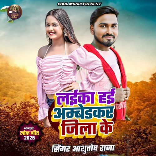 Laika Hai Ambedkar Jila Ke