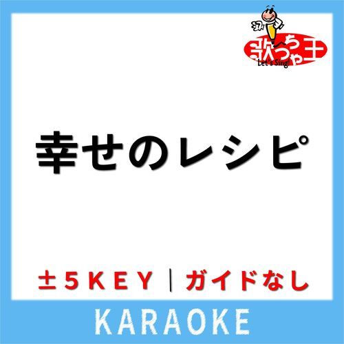 幸せのレシピ(ガイド無しカラオケ) +5Key[原曲歌手:平井大]