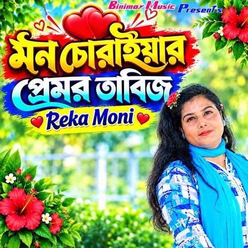 মন চোরাইয়ার প্রেমর তাবিজ
