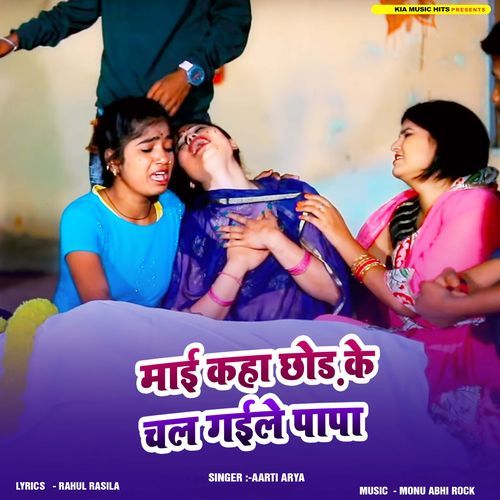 Maai Kanha Chhod Ke Chal Gaile Papa