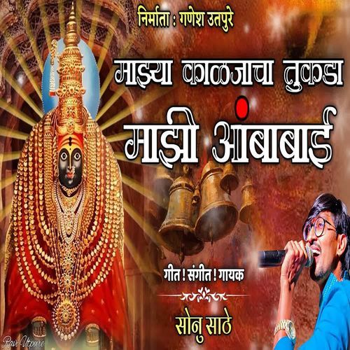 Majhya Kaljacha Tukda Majhi Ambabai