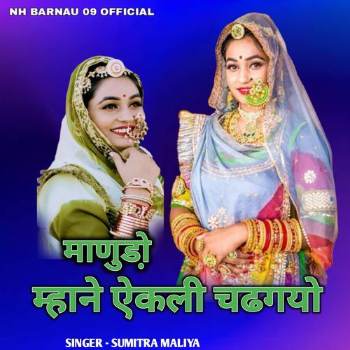 Manuda Mhane Akeli Chdhgyo