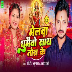 Melawa Ghumaibo Sath Tora Ke