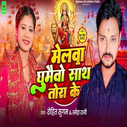 Melawa Ghumaibo Sath Tora Ke