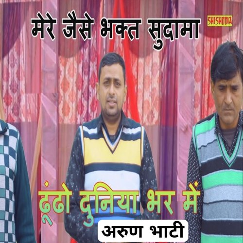 Mere Jaisa Bhakt Sudama Dhundho Duniya Bhar Me