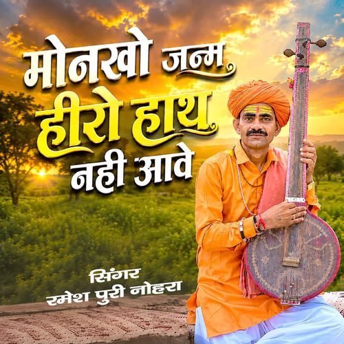 Monkho Janm Hiro Hath Nahi Aave