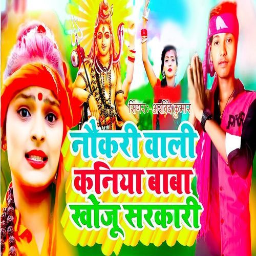 Naukri Wali Kaniya Baba Khoju Sarkari