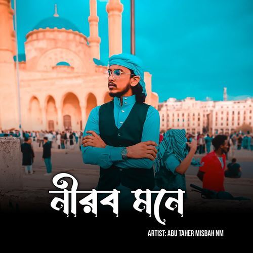 নীরব মনে