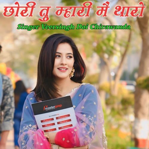 छोरी तु म्हारी मैं थारो