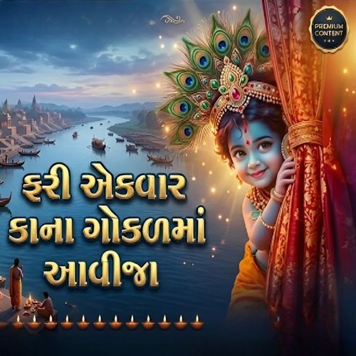 ફરી એકવાર કાના ગોકુળ માં આવીજા