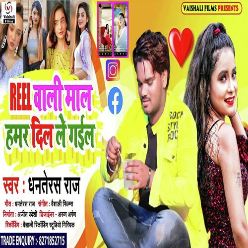 REEL Wali Maal Hamar Dil Le Gael (Bhojpuri)