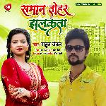 Saman tohar Jhalkata (Bhojpuri)