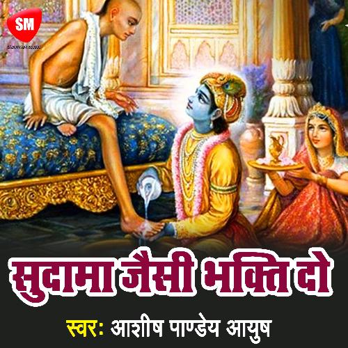 Sudama Jayisi Bhakti Do (Hindi)