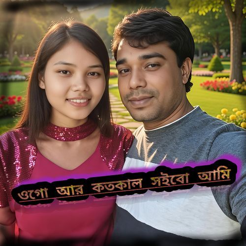ওগো আর কতকাল সইবো আমি