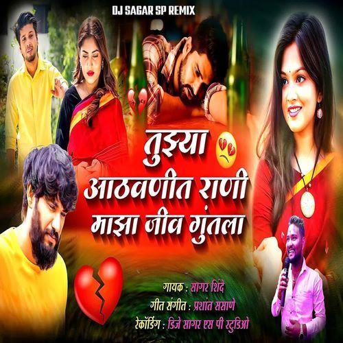 Tuzya Athavanit Rani Maza Jiv Guntala