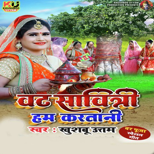 Vat Savitri Hum Karatani (Bar Puja Geet)