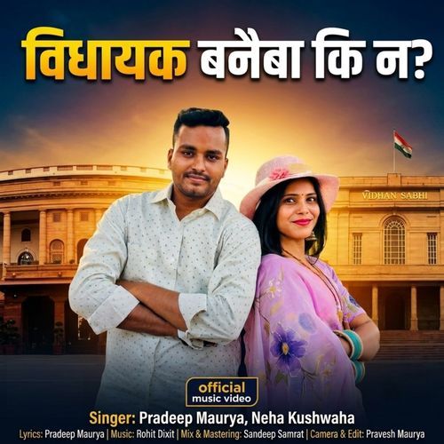 Vidhayak Banaiba Ki Na