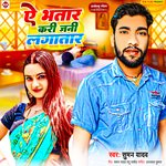 Ye Bhatar Kari Jani Lagatar (Bhojpuri)