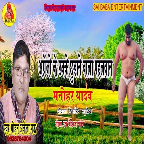 Agejo Ke Chhake Chudane wala Pahlwan Manohar Yadav (Bhojpuri Song)