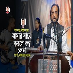 Amar Sathe Korle Bondhu Cholona