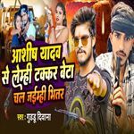 Ashish Yadav Se Lemhi Takkar Chal Jaimhi Bhitar