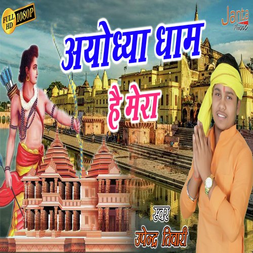Ayodhya Dham Hai Mera Upendra Tiwari