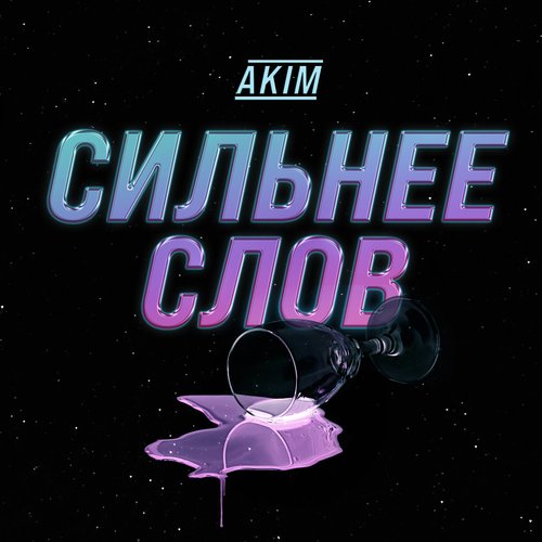 Сильнее слов_poster_image