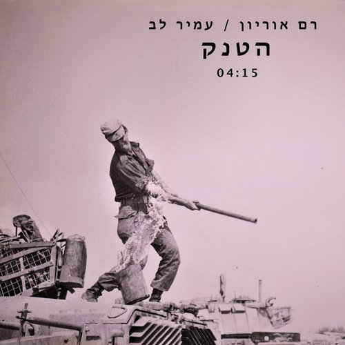 הטנק_poster_image