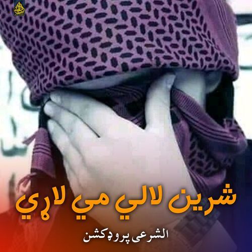 شرين لالي مي لاړي