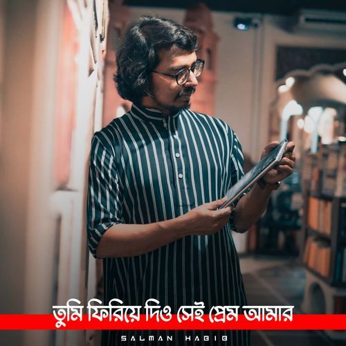 তুমি ফিরিয়ে দিও সেই প্রেম আমার